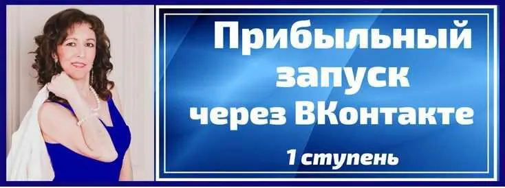 Скачать курс «Прибыльный запуск через ВКонтакте в мягких нишах (Анастасия Заботнюк)» — слив курса