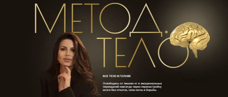 Скачать курс «Метод. Тело. Тариф Премиум (Валентина Романова)» — слив курса