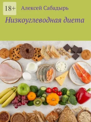 Скачать курс «Низкоуглеводная диета (Алексей Сабадырь)» — слив курса
