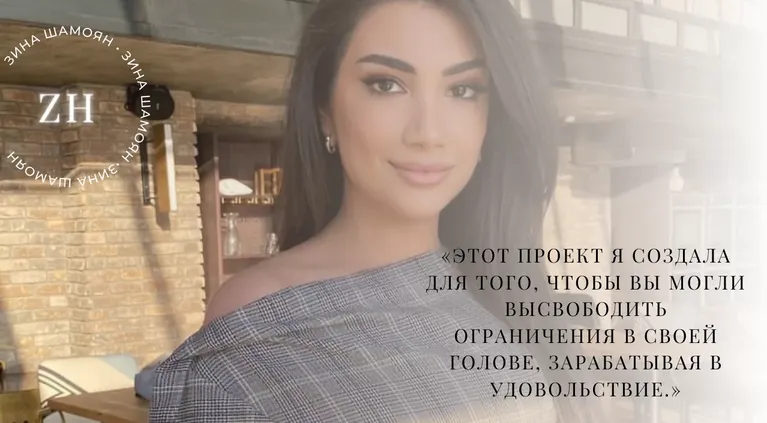 Скачать курс «[Тренинговый Центр] Деньги в моей голове (Зина Шамоян)» — слив курса