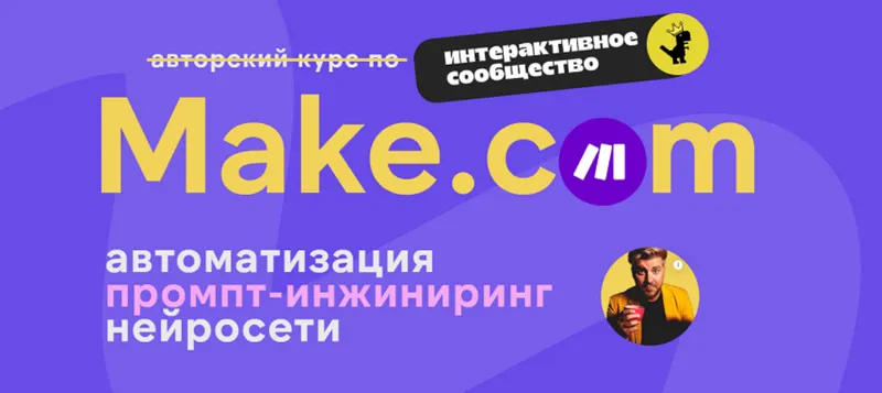 Скачать курс «[Ковчег] Make.com: автоматизация промпт-инжиниринг нейросети. Сентябрь 2025 (Артур Хорошев)» — слив курса