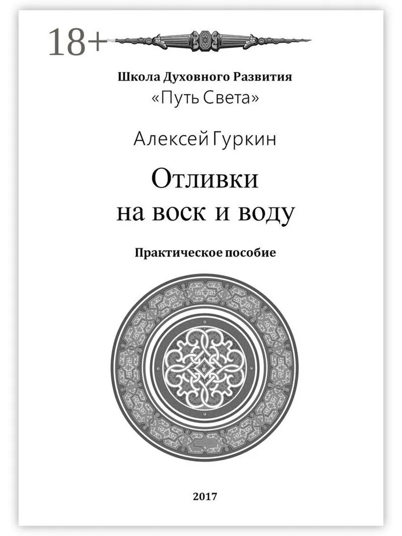 Скачать курс «Отливки на воск и воду. Практическое пособие (Алексей Гуркин)» — слив курса