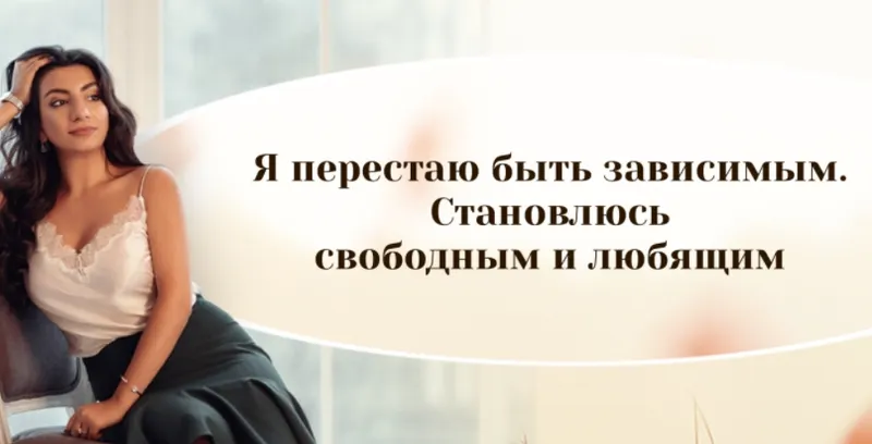 Скачать курс «Я перестаю быть зависимым. Становлюсь свободным и любящим (Зина Шамоян)» — слив курса