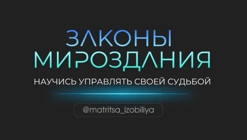 Скачать курс «Законы мироздания. Тариф Участник (Ольга Романова, Максим Ульянов)» — слив курса