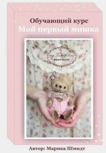 Скачать курс «[Тедди] Мой первый мишка-тедди (Марика Шмидт)» — слив курса