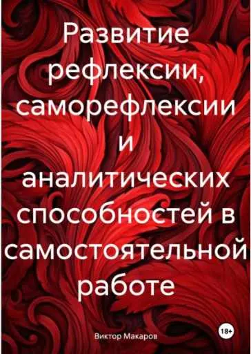Скачать курс «Развитие рефлексии, саморефлексии и аналитических способностей в самостоятельной работе (Виктор Макаров)» — слив курса