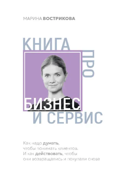 Скачать курс «Книга про бизнес и сервис (Марина Вострикова)» — слив курса