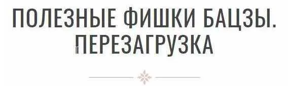 Скачать курс «Полезные фишки бацзы. Перезагрузка (Инна Волкова)» — слив курса