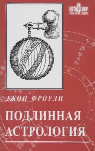 Скачать курс «Подлинная астрология (Джон Фроули)» — слив курса