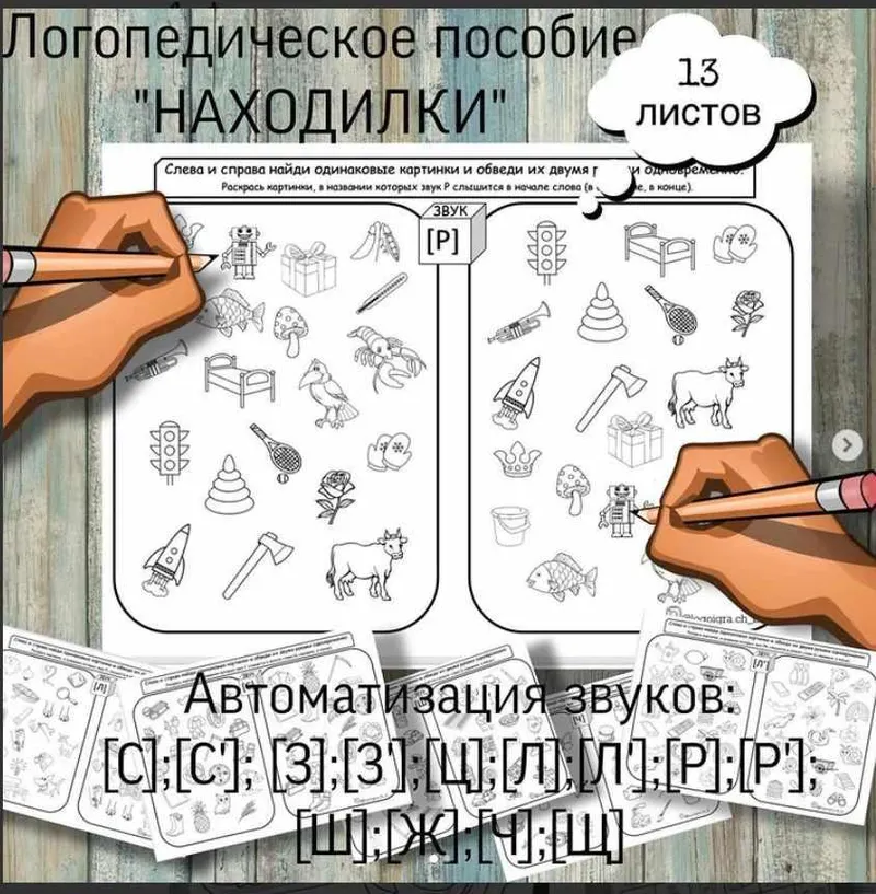 Скачать курс «[logoigra.ch_b] Логопедическое пособие «Находилки». Автоматизация звуков и развитие межполушарного взаимодействия (Любовь Филиппова)» — слив курса