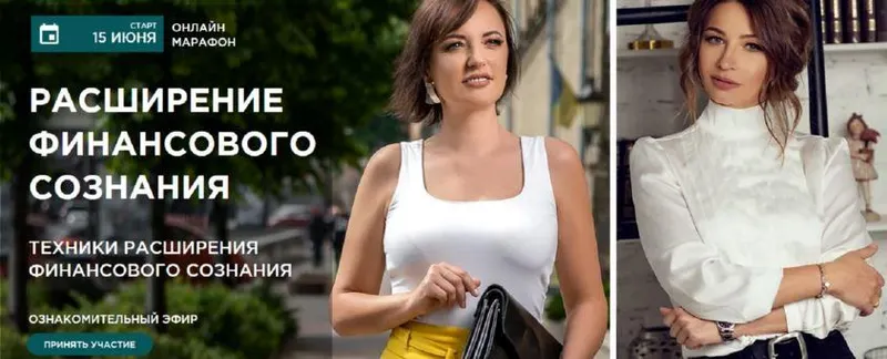 Скачать курс «Расширение финансового сознания. Июнь 2021 (Анна Калантерная, Елена Блиновская)» — слив курса