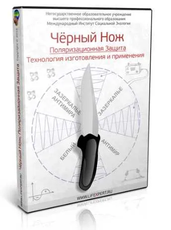 Скачать курс «Чёрный нож. Поляризационная защита. Технология изготовления и применения (Вячеслав Губанов)» — слив курса