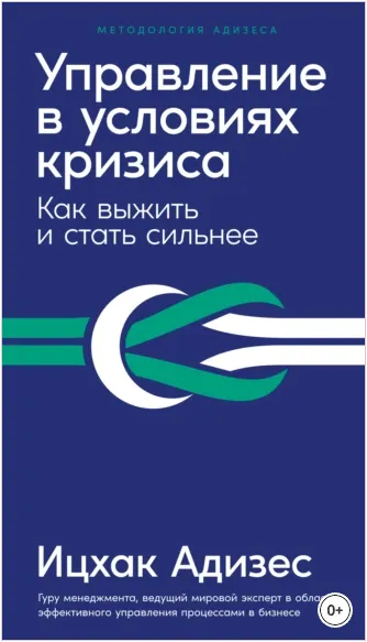 Скачать курс «Управление в условиях кризиса: Как выжить и стать сильнее (Ицхак Адизес)» — слив курса