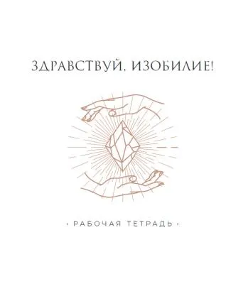 Скачать курс «Рабочая тетрадь к курсу «Здравствуй, Изобилие!» (Татьяна Румянцева)» — слив курса