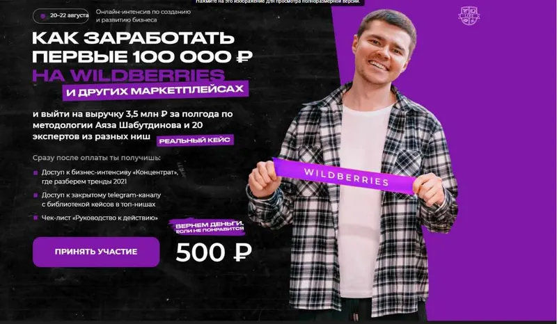 Скачать курс «[Like Центр] Как заработать первые 100 000 на wildberries (Аяз Шабутдинов)» — слив курса