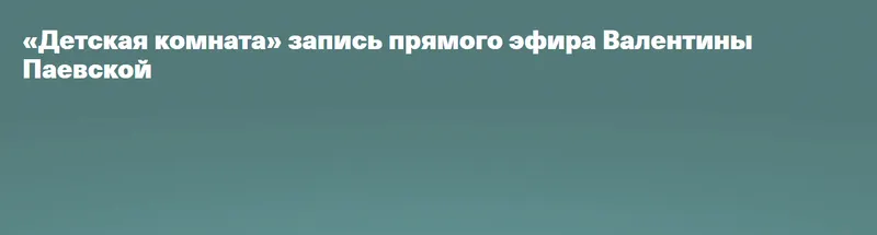 Скачать курс «Детская комната (Валентина Паевская)» — слив курса