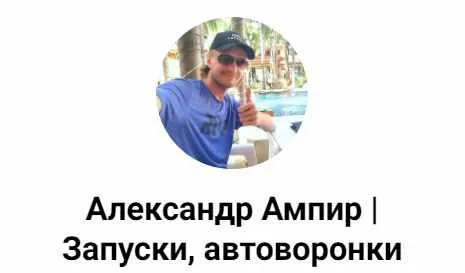 Скачать курс «Автоворонка за 2 часа (Александр Ампир)» — слив курса