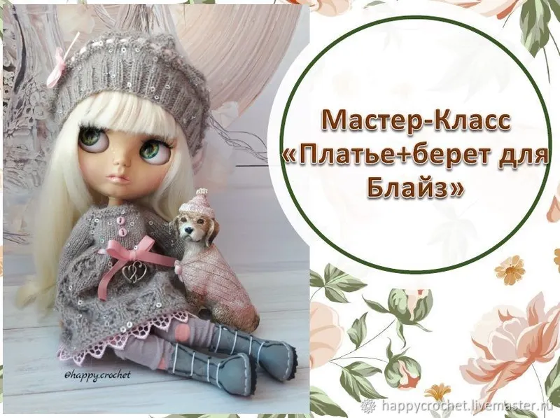 Скачать курс «[happycrochet] Мастер-Класс Кофейное платье+Берет для Блайз (Ксения Корнилова)» — слив курса
