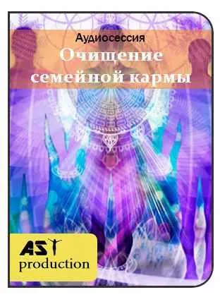 Скачать курс «[AST-production] Очищение семейной кармы» — слив курса