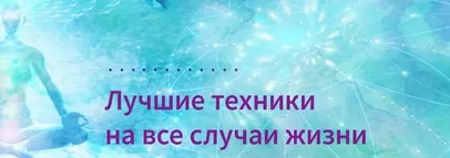 Скачать курс «[Альфа-Омега Плюс] Исцеление опорно-двигательного аппарата (Арзу Кабарухина)» — слив курса