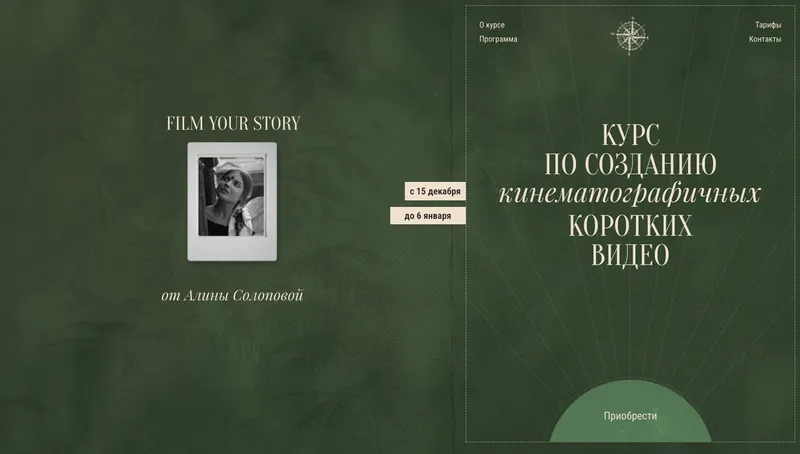 Скачать курс «Курс по созданию кинематографичных коротких видео. Тариф I am an artist (Алина Солопова)» — слив курса