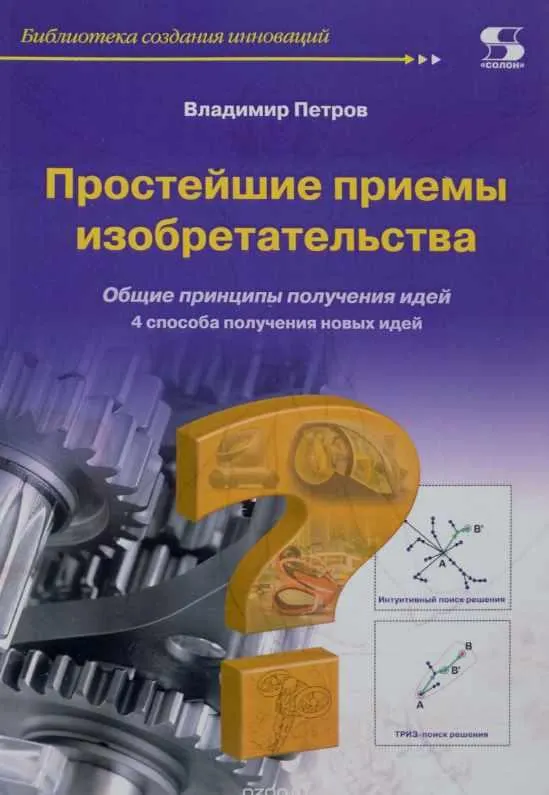 Скачать курс «Простейшие приемы изобретательства (Владимир Петров)» — слив курса