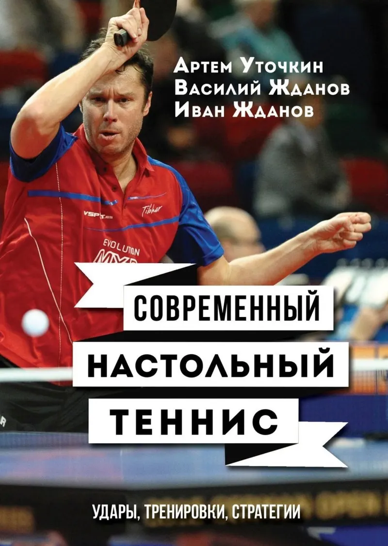 Обложка курса «Современный настольный теннис. Удары, тренировки, стратегии (Артем Уточкин, Василий Жданов)»