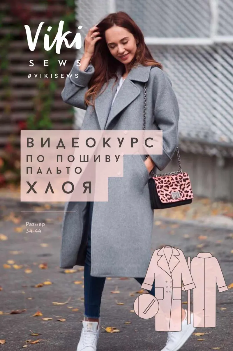 Скачать курс «Пальто Хлоя (Вики Ракуса)» — слив курса