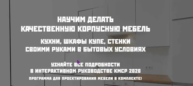 Скачать курс «Корпусная мебель своими руками (Андрей Лаппо)» — слив курса