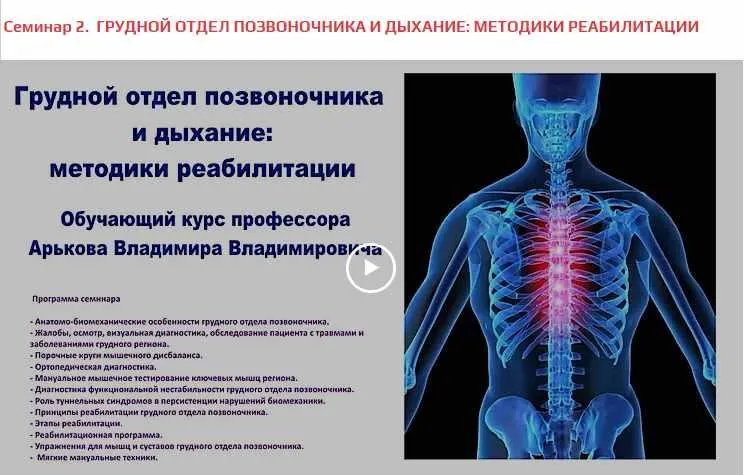 Скачать курс «Протоколы реабилитации травм и заболеваний грудного отдела позвоночника (Владимир Арьков)» — слив курса