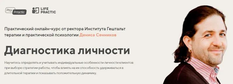 Скачать курс «Диагностика личности. Тариф Профессиональный (Денис Сенников)» — слив курса