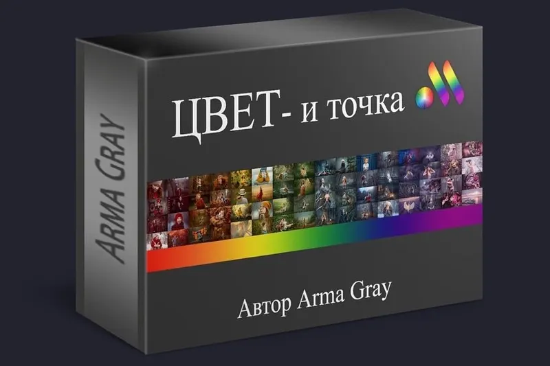 Скачать курс «Цвет  и точка (Arma Gray)» — слив курса