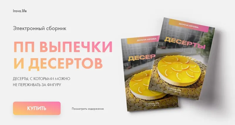 Скачать курс «[irova-life] ПП Выпечка и десерты (Диана Ирова)» — слив курса