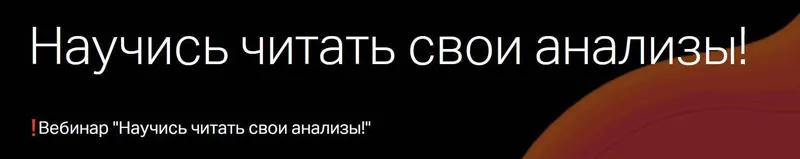 Скачать курс «Научись читать свои анализы! (Алина Усаинова)» — слив курса