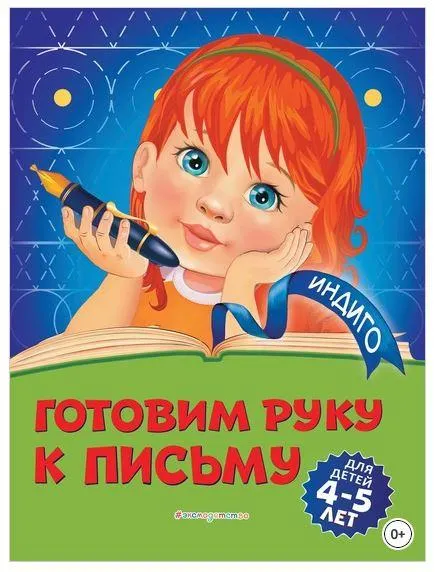 Скачать курс «Готовим руку к письму. Для детей 4-5 лет (Алла Пономарева)» — слив курса