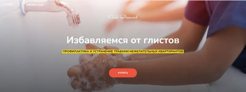 Скачать курс «Избавляемся от глистов (Ольга Данилюк)» — слив курса