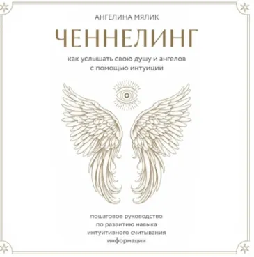 Скачать курс «Ченнелинг. Как услышать свою душу и ангелов с помощью интуиции. Аудиокнига (Ангелина Мялик)» — слив курса