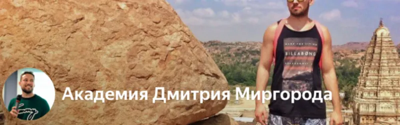 Скачать курс «Свадебный маркетинг 2019 (Дмитрий Миргород)» — слив курса