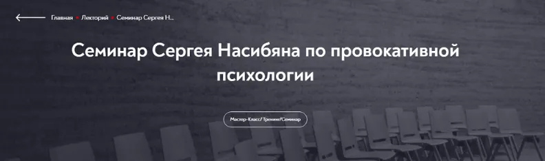 Скачать курс «[МИП] Семинар по провокативной психологии (Сергей Насибян)» — слив курса