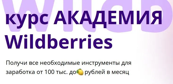 Скачать курс «Курс Академия Wildberries. Тариф Бронза (Шахноза Борбут, Виталий Борбут)» — слив курса