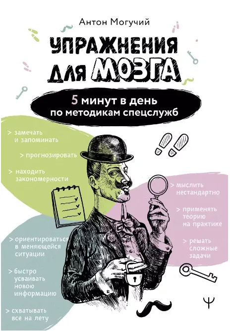 Скачать курс «Упражнения для мозга. 5 минут в день по методикам спецслужб (Антон Могучий)» — слив курса