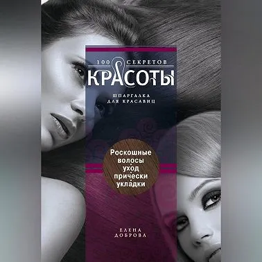 Скачать курс «Роскошные волосы. Уход, прически, укладки. Аудиокнига (Ирина Пигулевская)» — слив курса