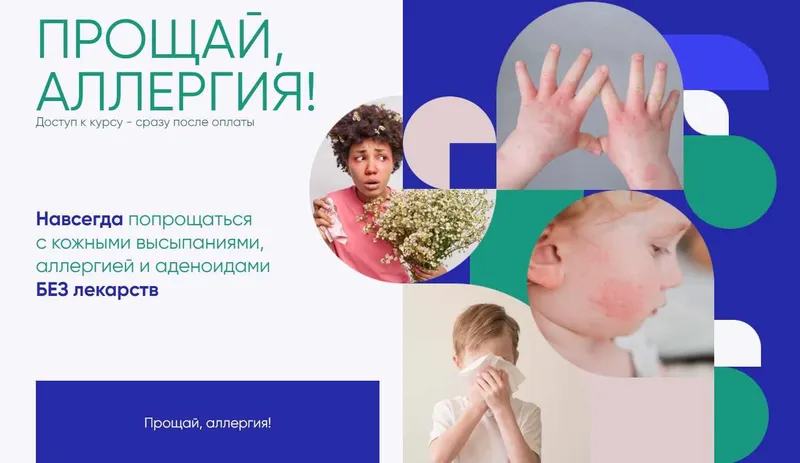 Скачать курс «Прощай аллергия 2023. Тариф Индивидуальный (Алиса Басеева)» — слив курса