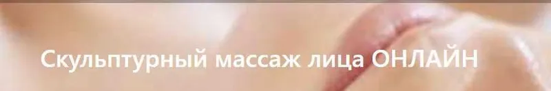 Скачать курс «[Образование 21 век] Скульптурный массаж лица (Галина Рящина)» — слив курса