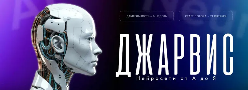Скачать курс «Джарвис. Нейросети от А до Я. Тариф  Посмотреть позже  (Иван Чернышев)» — слив курса