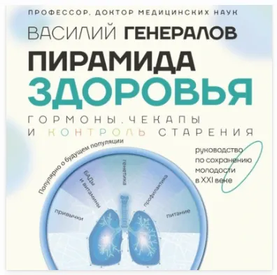 Скачать курс «Пирамида здоровья: гормоны, чекапы и контроль старения. Аудиокнига (Василий Генералов)» — слив курса
