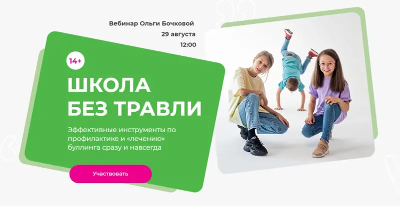 Скачать курс «Школа без травли (Ольга Бочкова)» — слив курса
