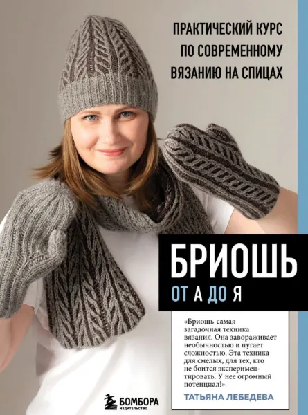 Скачать курс «Бриошь от А до Я. Практический курс по современному вязанию на спицах (Татьяна Лебедева)» — слив курса