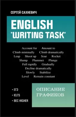 Скачать курс «English. Writing task: Описание графиков (Сергей Сахневич)» — слив курса