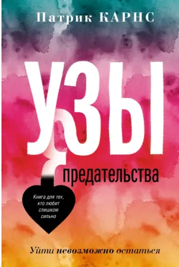 Скачать курс «Узы предательства. Уйти невозможно остаться (Карнс Патрик)» — слив курса